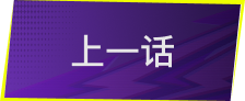 上一话